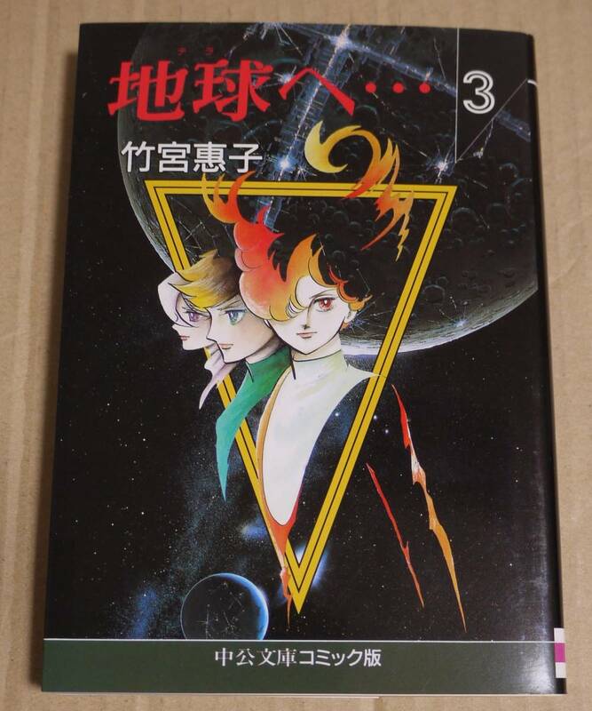 直筆サイン入り『地球へ…　中公文庫版3巻』（竹宮惠子）　クリックポストの送料込み　竹宮恵子　　2021年14刷