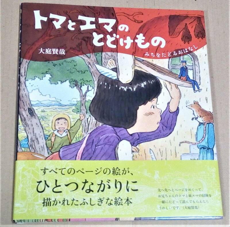 直筆イラストとサイン入り「トマとエマのとどけもの~みちをたどるおはなし~」（大庭賢哉）　クリックポストの送料込み 　ジブリ風の絵柄