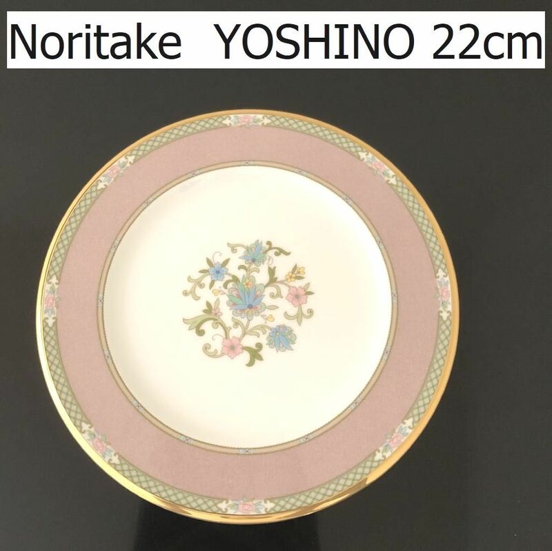 Noritake ノリタケ　YOSHINO　ヨシノ 22cm　プレート　ピンク