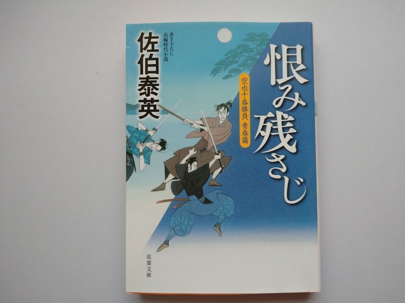 佐伯泰英　空也十番勝負　青春篇　恨み残さじ　双葉文庫　同梱可能