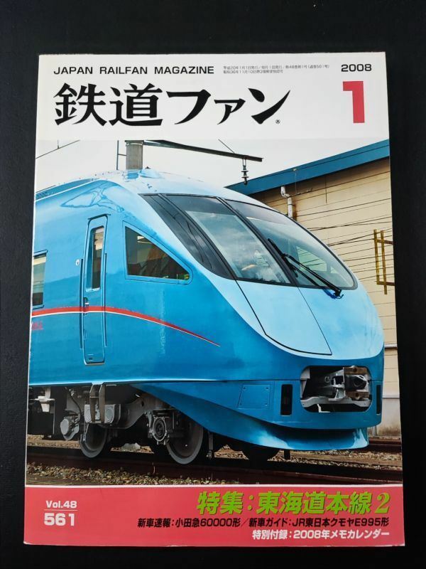 【鉄道ファン・2008年1月号】特集・東海道本線2/小田急60000形/JR東日本クモヤE995形/