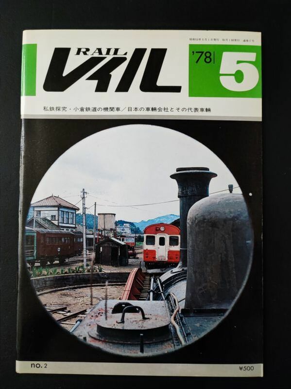 【レイル / RAIL・1978年5月】私鉄探究/小倉鉄道の蒸気車/日本の車輛会社とその代表車輛/