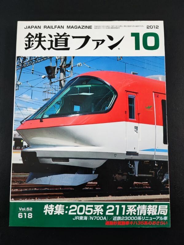 【鉄道ファン・2012年10月号】特集・205系211系情報局/JR東海「N700A」/近鉄23000系リニューアル車/通勤形電気車キハ35系のおさらい/