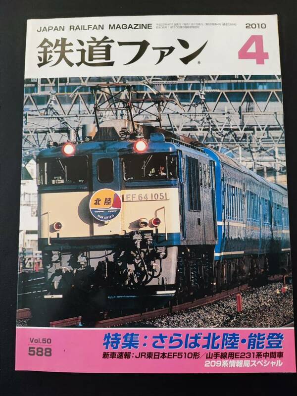 【鉄道ファン・2010年4月号】特集・さらば北陸・能登/JR東日本E510形/山手線用E231系中間車/209系情報局スペシャル/