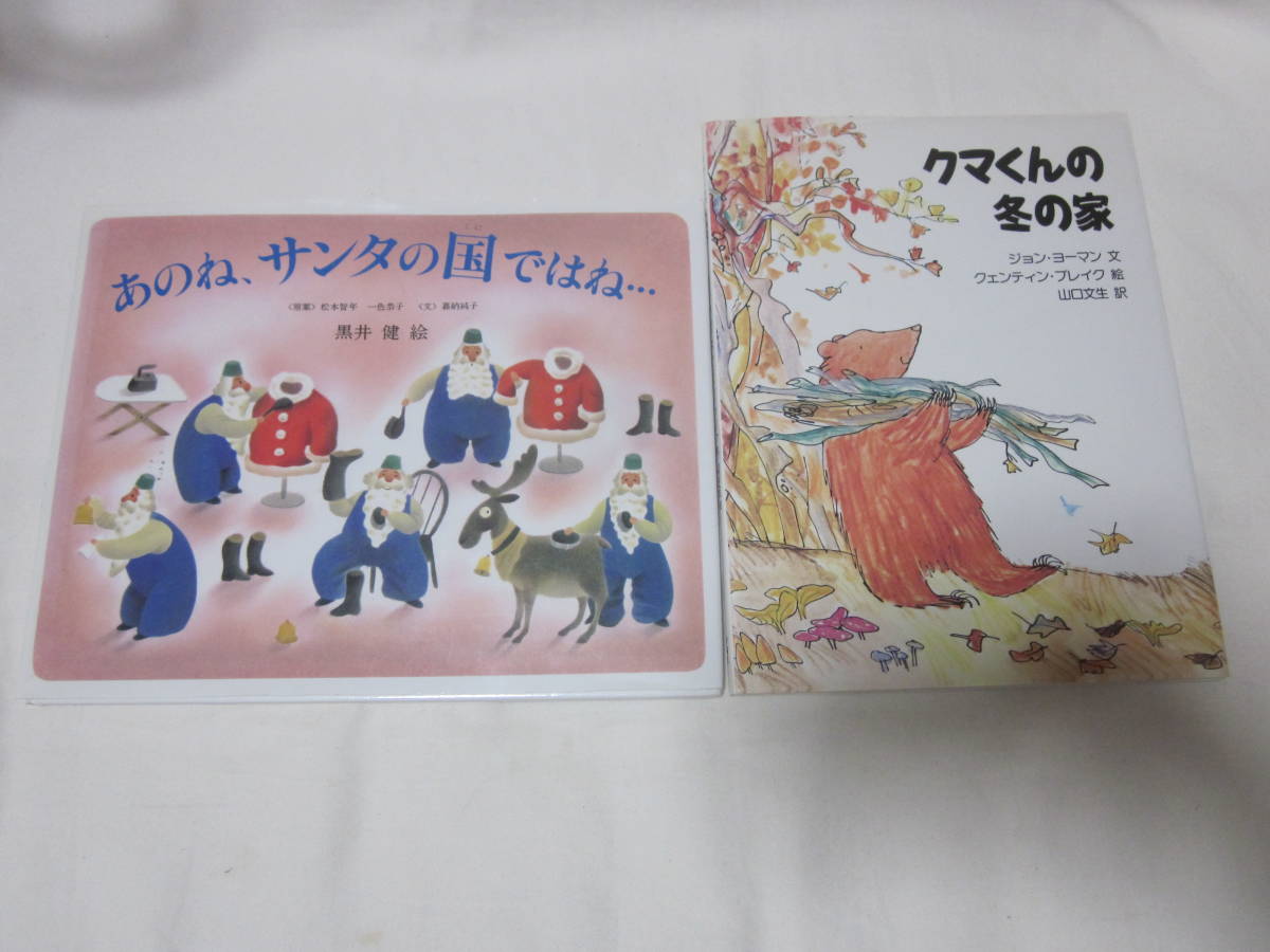 ■【絵本　2冊セット】■【偕成社　あのね　サンタの国ではね　＆　児童図書館　絵本の部屋　クマくんの冬の家】■【送料２３０円】■