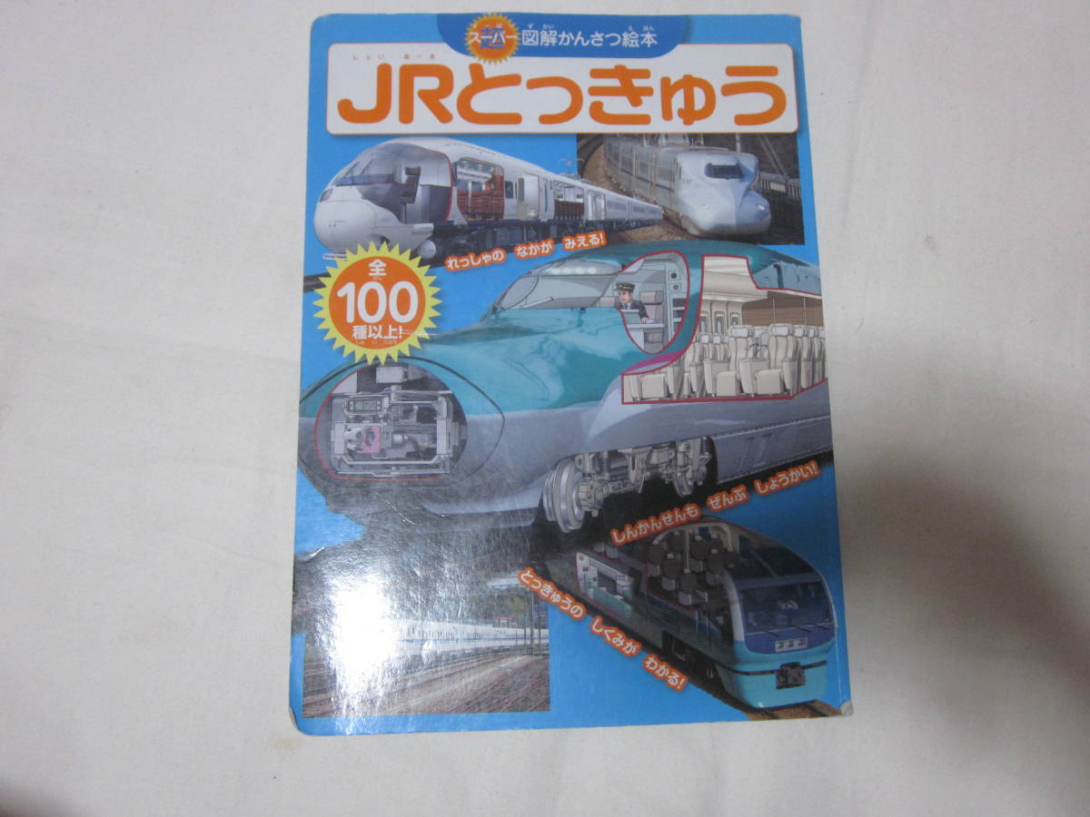 ■【スーパー図解　かんさつ絵本】■【JRとっきゅう】■【講談社】■【全１００種以上】■【送料２３０円】■新幹線　特急　列車
