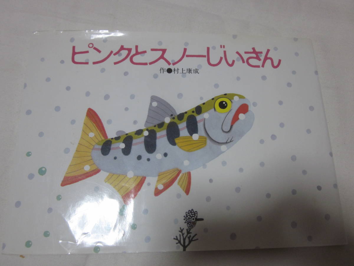 ■【絵本】■【ピンクとスノーじいさん】■【 村上康成】■【福武書店】■【送料２３０円】■