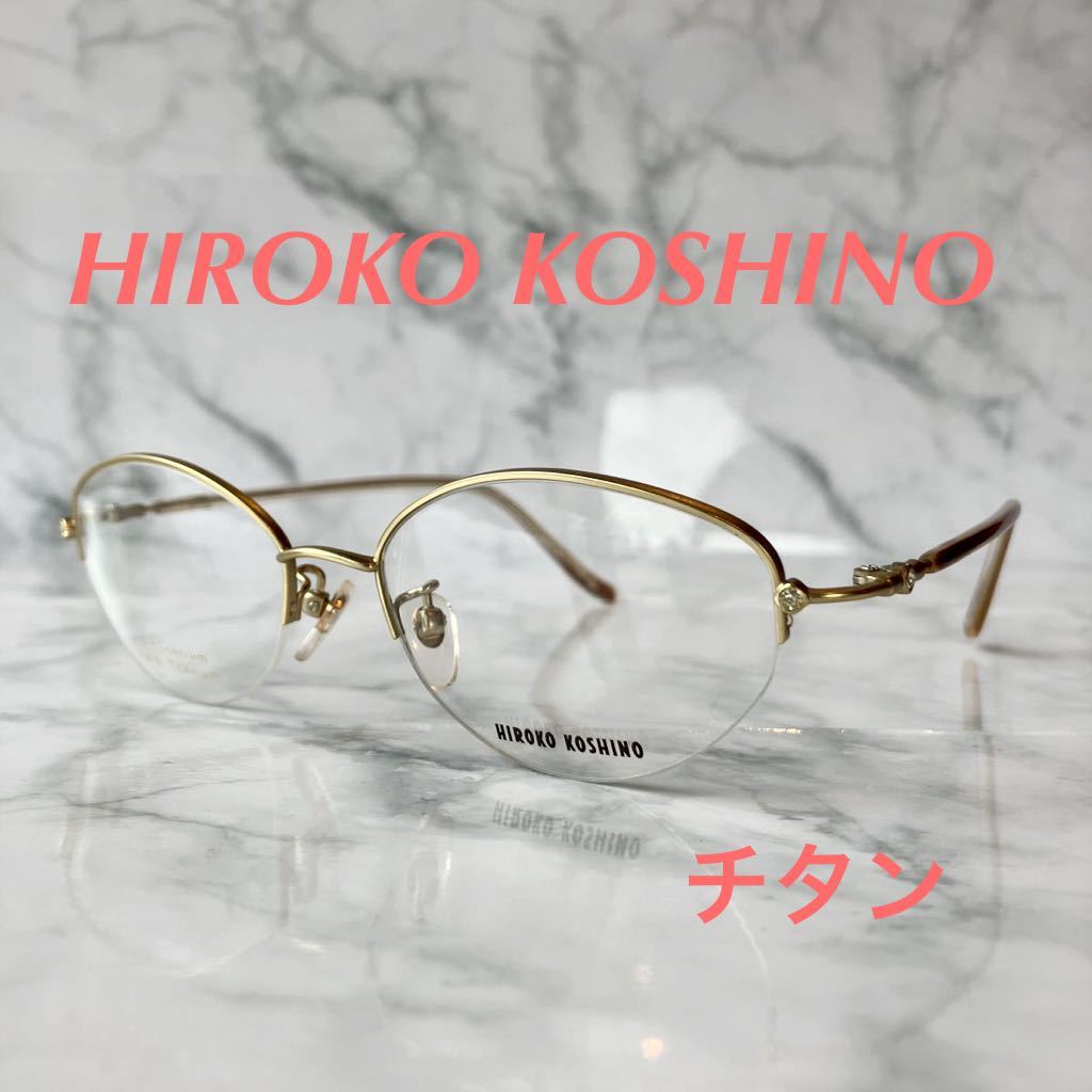 閉店セール☆新品☆1007☆HIROKO KOSHINO☆ヒロコ　コシノ☆めがね☆フレーム☆レンズ交換☆チタン☆遠近両用☆老眼鏡☆
