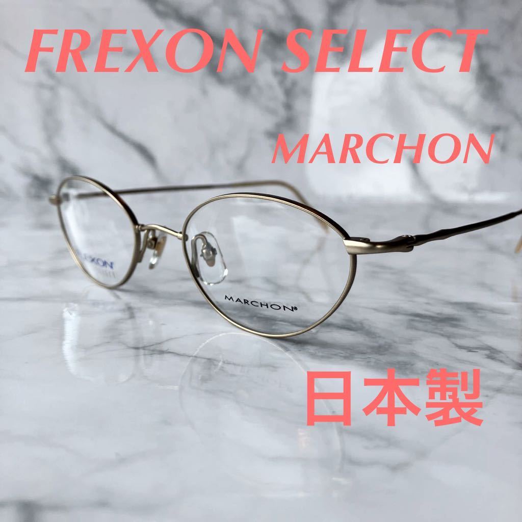 閉店セール☆新品☆140☆MARCHON ☆FREXON SELECT☆めがねフレーム☆日本製☆超弾性☆レンズ交換可☆遠近両用☆老眼鏡