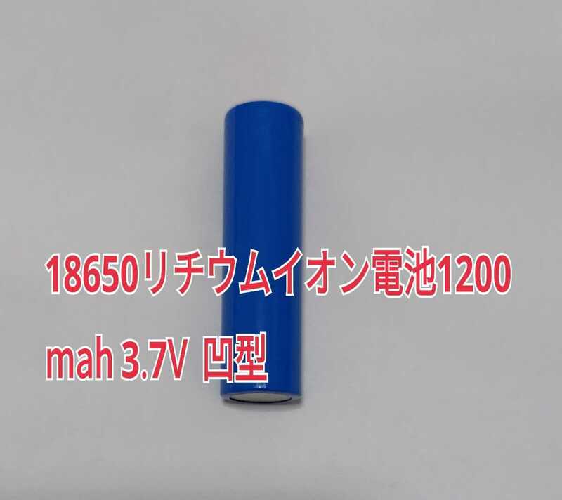 1本　18650リチウムイオン電池1200mah 3.7V 凹型