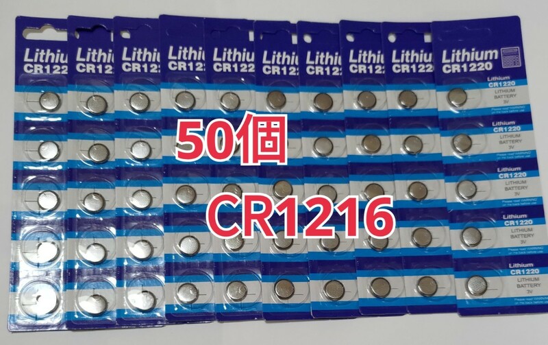 50個 CR1216　ボタン電池 
