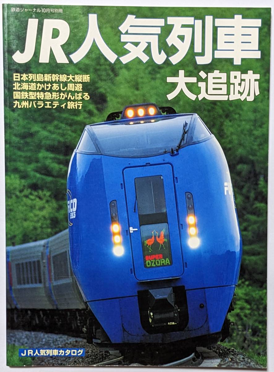 JR人気列車カタログ「JR人気列車大追跡」鉄道ジャーナル10月号別冊/日本列島新幹線大縦断/北海道周遊/国鉄型急形/九州バラエティ旅行