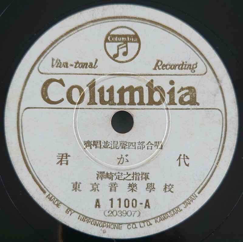 【SP盤レコード・ヒビ有】Columbia 齊唱並混聲四部合唱 君が代/混聲四部合唱 勅語奉答 澤崎定之指揮 東京音樂学校/SPレコード