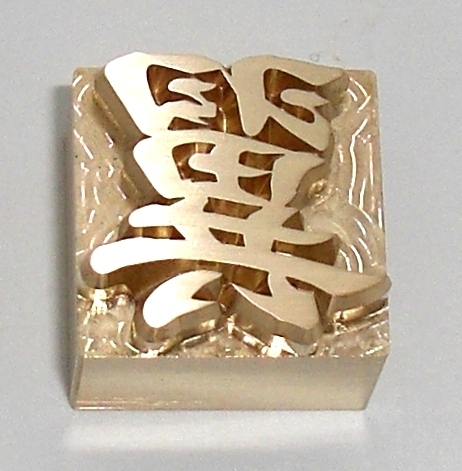 焼印・刻印 真鍮製15mm角　漢字一文字　翼