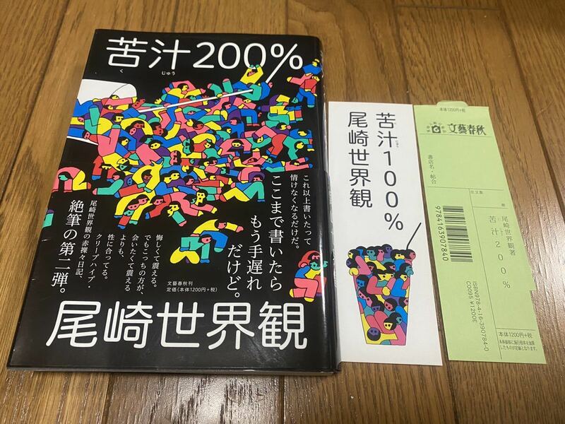 苦汁200%■尾崎世界観（クリープハイプ）■文藝春秋刊■初版■栞つき