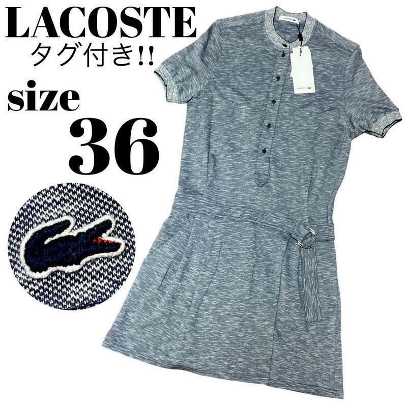 【大人気】未使用 タグ付き LACOSTE ラコステ ポロシャツ ワンピース ワニロゴ 半袖 膝丈 サイズ36 レディース