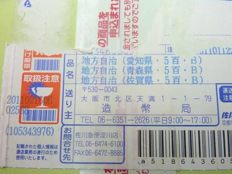 地方自治法施行60周年記念 5百円バイカラー貨幣セット Bセット 愛知　青森　佐賀　切手付