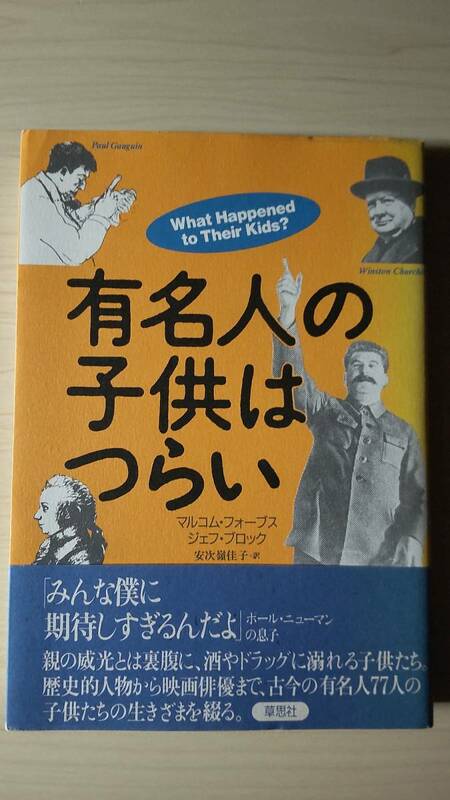 有名人の子供はつらい マルコム・フォーブス ジェフ・ブロック 安次嶺佳子＝訳 草思社 単行本 帯付き 送料185円 アインシュタイン