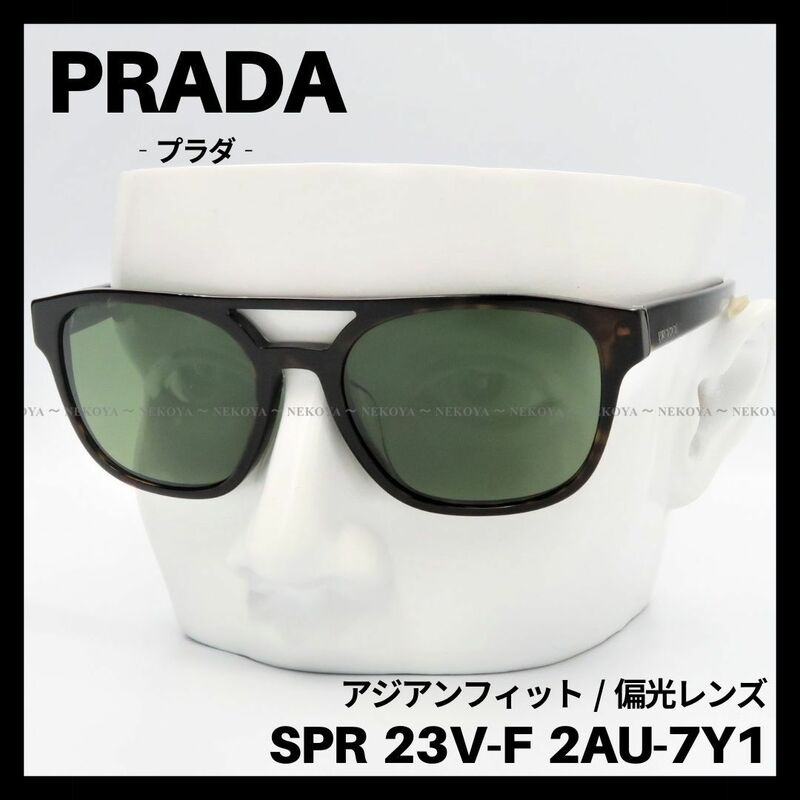 PRADA　SPR 23V-F　サングラス アジアンフィット　偏光レンズ　プラダ