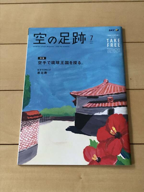 ★ 空の足跡 2021年7月号 スカイマーク 機内誌 沖縄 琉球 空手 スピーナ瑛利香 ★