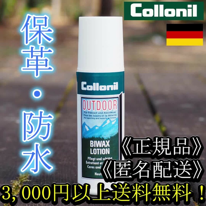 COLLONIL コロニル BIWAXLOTION ビワックスローション 防水保革ローション【匿名配送】【正規品】登山靴 ワークブーツ キャンプ 