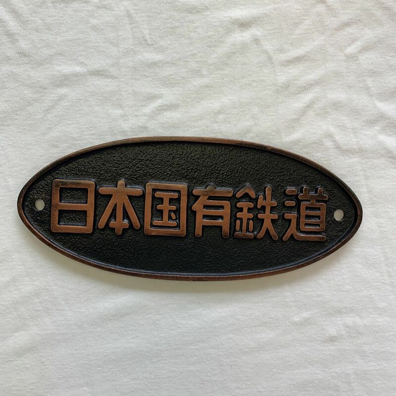 日本国有鉄道 鉄道グッズ 鉄製　25.5×11cm 国鉄 銘板