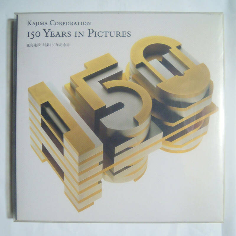 鹿島建設創業150年記念誌 KAJIMA CORPORATION 150 YEARS IN PICTURES(非売品'89)昭和名建築~洋館,原子力,超高層ビル,鉄道～著名人寄稿集