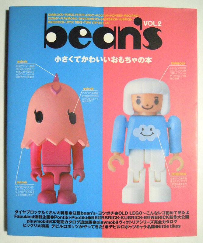 bean'sビーンズ(VOL.2)ダイヤブロック大特集/OLD LEGOレゴ/プレイモビール:ヴィクトリアシリーズ完全カタログ/ベアブリック/デビルロボッツ