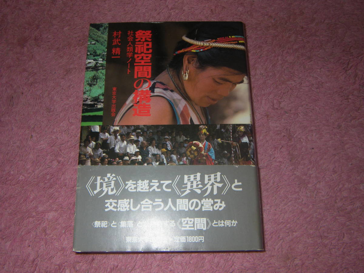 祭祀空間の構造　東京大学出版会　村武精一　
