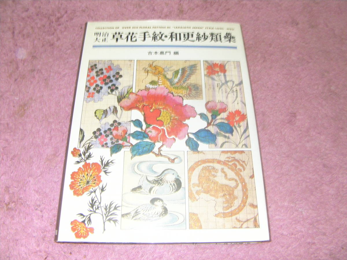 明治大正草花手紋・和更紗類集　有峰書店　吉本嘉門