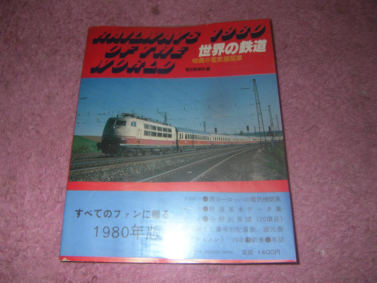 世界の鉄道 ’80 特集電気機関車　毎日新聞社