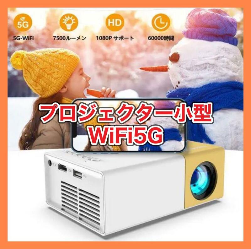 【美品■特価■現品】プロジェクター 小型 WiFi5G/2.4G フルHD1080P120" 大画面