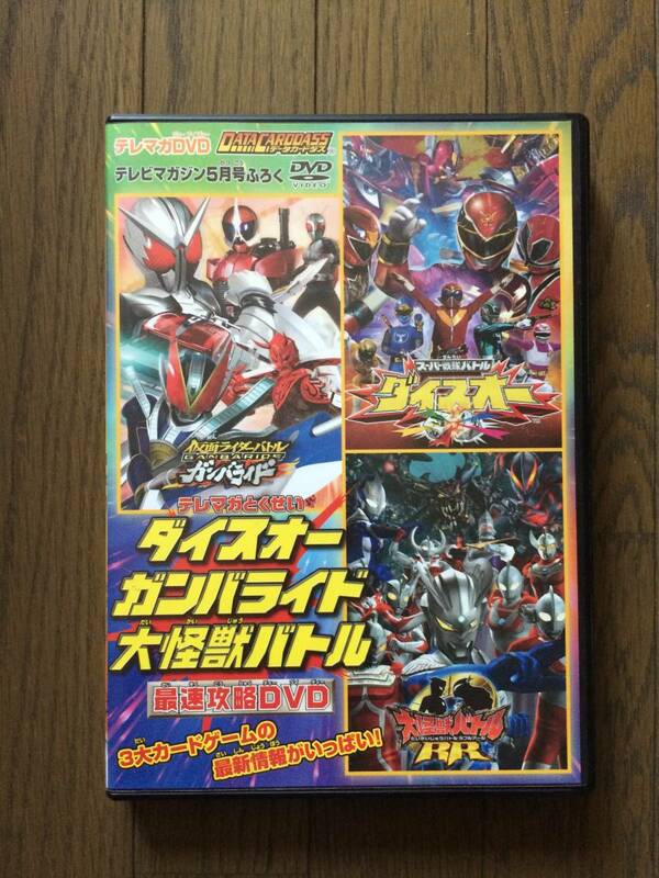 ☆テレマガDVD☆ダイスオー ガンバライド 大怪獣バトル 最速攻略DVD☆USED☆