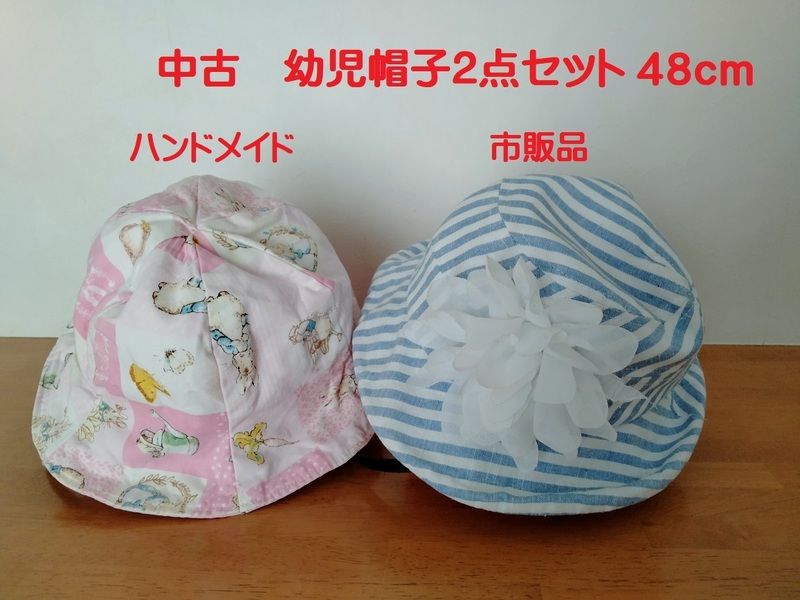 ■中古「幼児帽子2点セット(ピンクピーターラビット柄＆水色ボーダー)48cm」■送料込