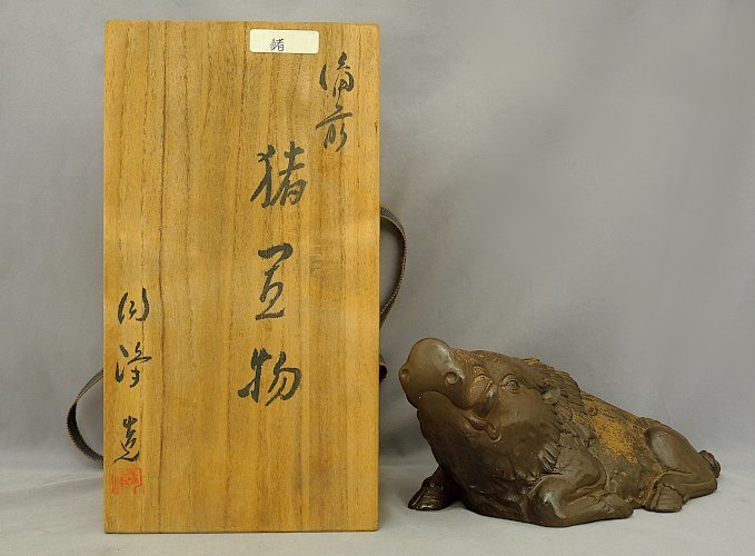 備前 猪置物 陶峰造 木村陶峰 備前焼 猪 イノシシ made in Japan BIZEN WARE 中古 干支 インテリア 置物 共箱