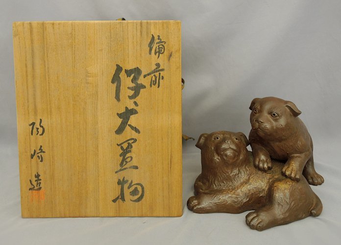 備前 仔犬置物 陶峰造 木村陶峰 備前焼 子犬 小犬 made in Japan BIZEN WARE 中古 干支 インテリア 置物 共箱