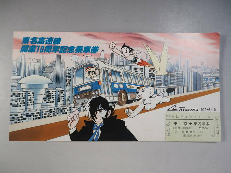 東名高速線　開業１０周年記念乗車券　ブラックジャック・アトム・レオ