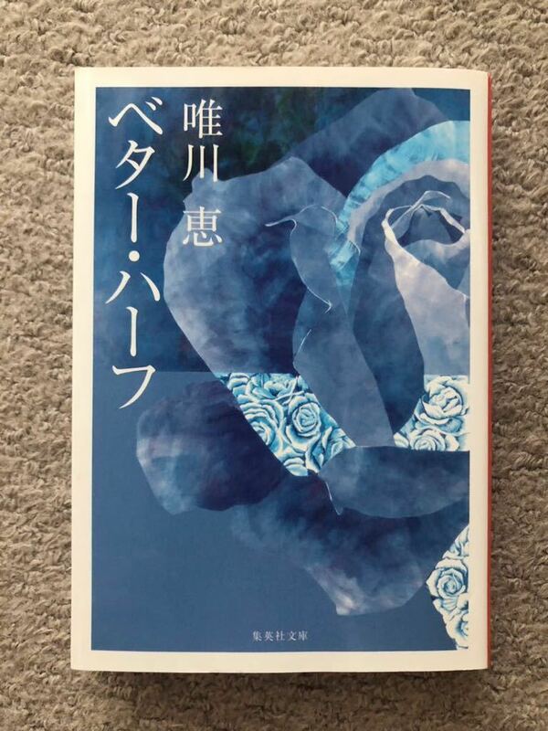 唯川 恵 ベター・ハーフ (集英社文庫) 送料無料