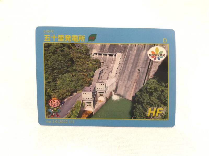新バージョン　栃木県　発電所カード　五十里発電所　いかり　Ver．2.0（2022.11）