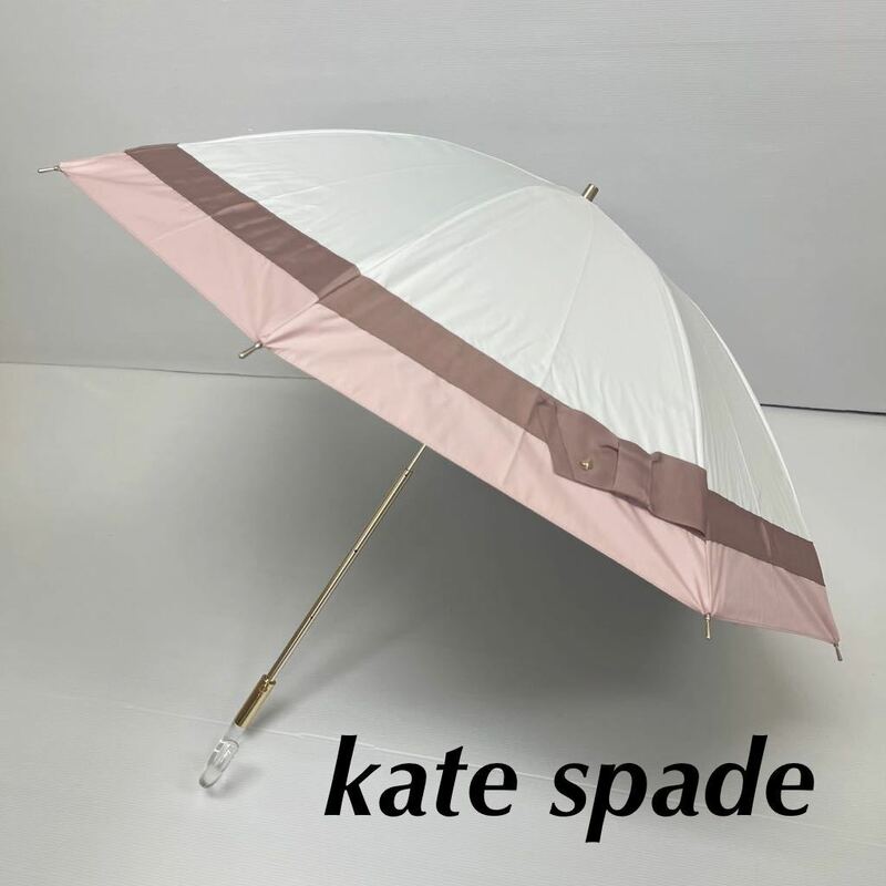 新品52050ケイトスペードKate spade＊白ホワイトピンクバイカラー グログランリボンサマーシールド1級遮光晴雨兼用日傘雨傘遮熱遮光遮蔽
