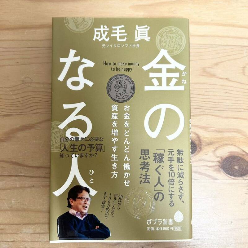 金のなる人　成毛眞　ポプラ新書