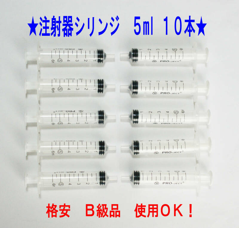 ★注射器・シリンジ　５ml×１０本　B級品　ニードル別売り★