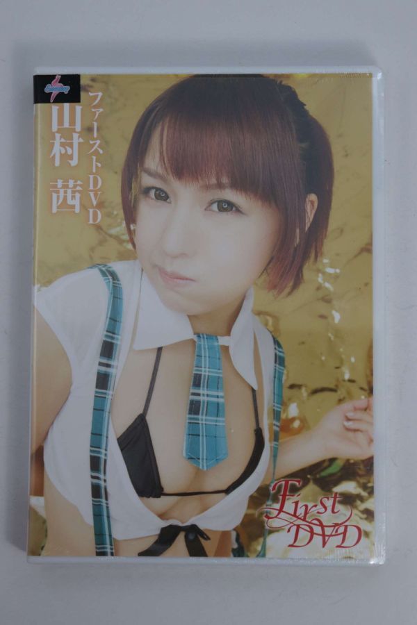 ■ＤＶＤ■山村茜　ファーストＤＶＤ■山村茜■未開封■