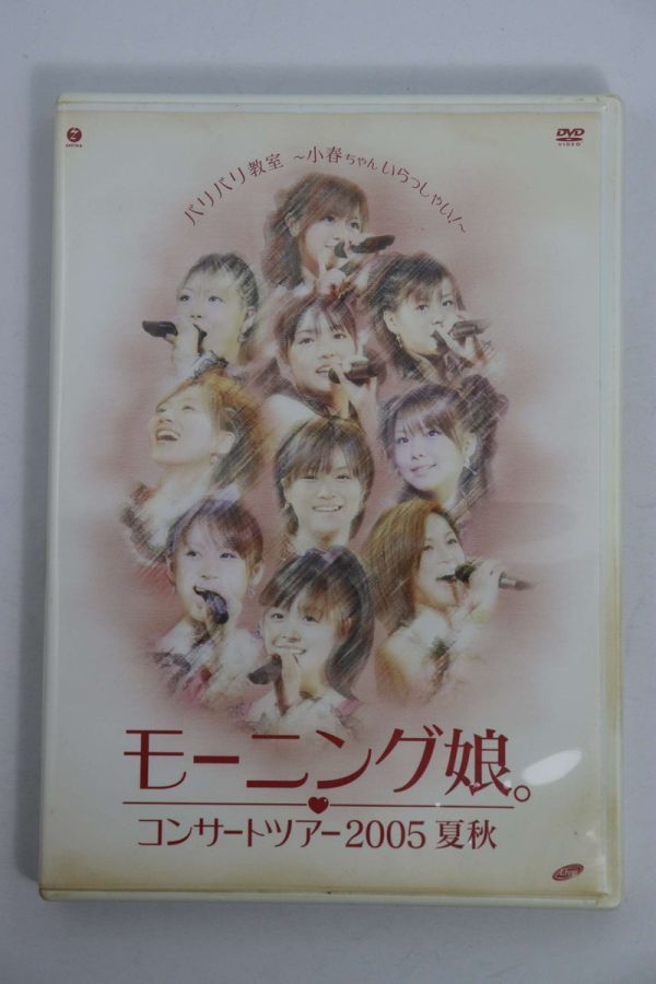 ■ＤＶＤ■コンサートツアー２００５夏秋　バリバリ教室～小春ちゃんいらっしゃい！■モーニング娘■中古■