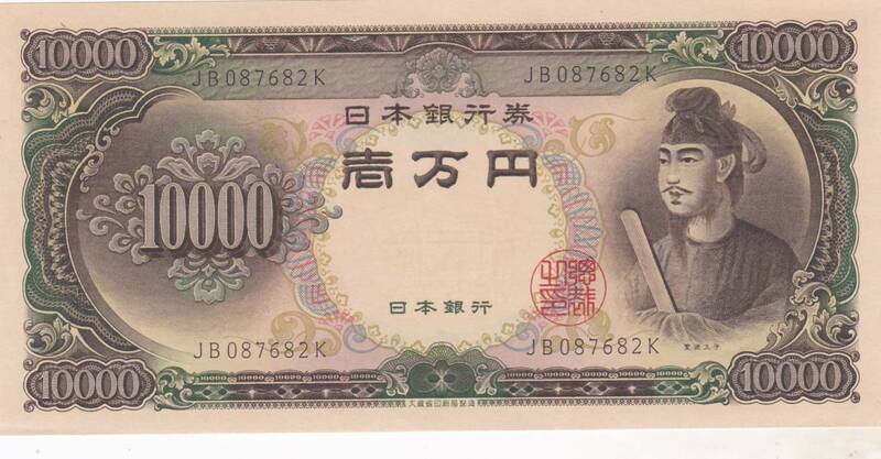  ●●●聖徳太子10000円札★