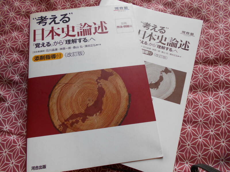 ☆"考える"日本史論述―「覚える」から「理解する」へ (河合塾SERIES)石川晶康(著)溝田正弘(著)神原一郎(著)桑山弘(著)☆