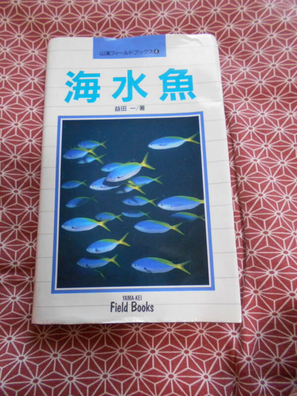 ★海水魚 (山渓フィールドブックス) 益田一(著)★オールカラーで日本近海産の魚1287種を徹底網羅した小さな大図鑑になります。折れあり★