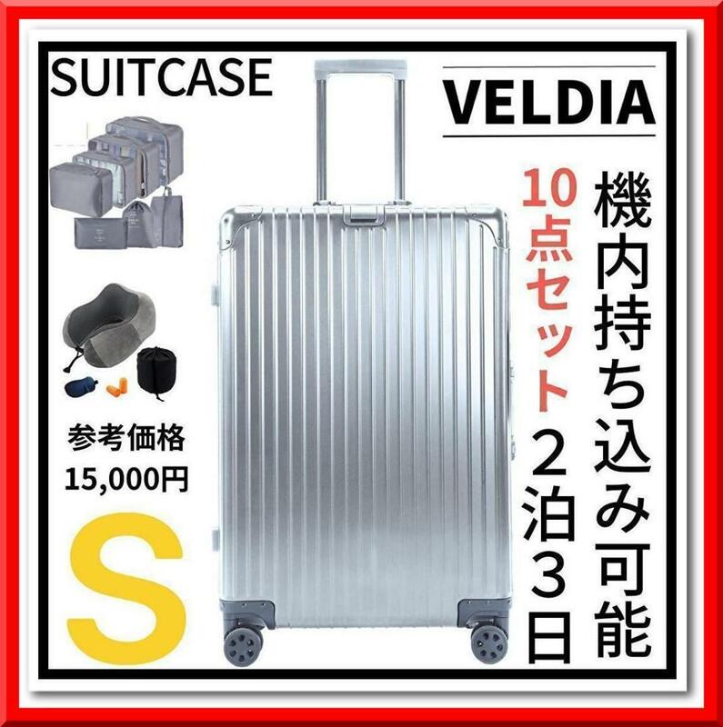 【新品】アルミフレーム キャリーケース Sサイズ 10点セット 2泊3日用（シルバー）