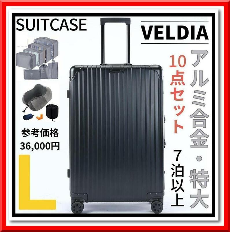 【新品】アルミフレーム キャリーケース Lサイズ 10点セット 7泊以上用（ブラック）