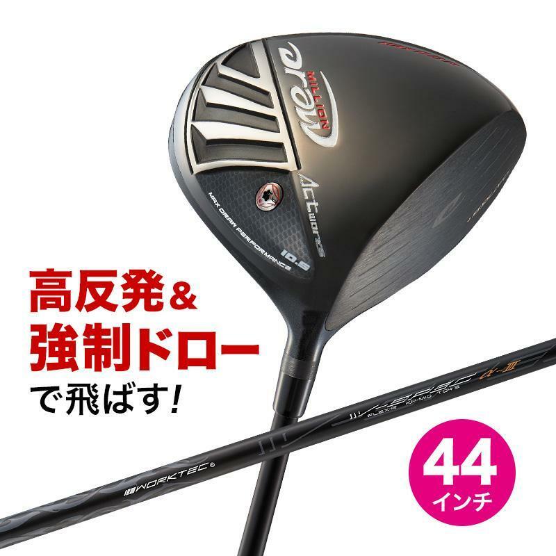 ■新品■WORKS GOLF 高反発!! 短尺 44インチ ドライバー WORKS GOLF ミリオンドロー 高反発 9.5 10.5 R / S 